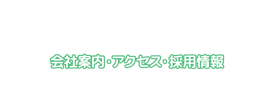 会社案内・アクセス・採用情報