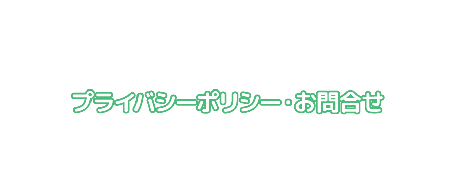 プライバシーポリシー・お問合せ