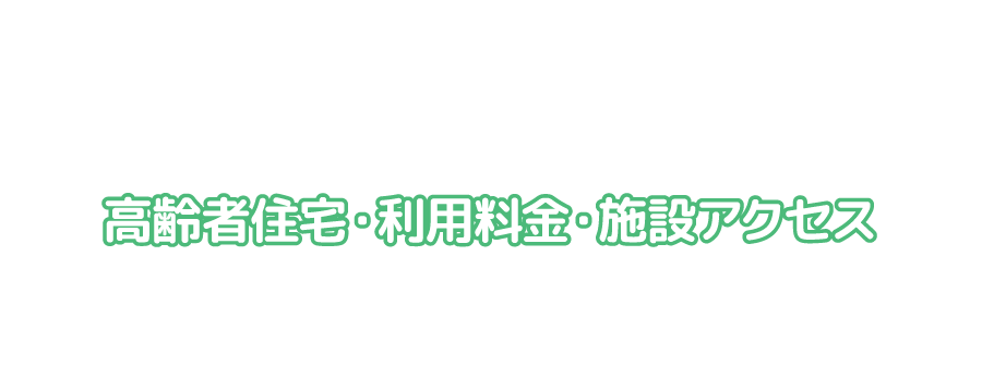 高齢者住宅・利用料金・施設アクセス